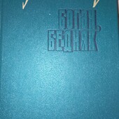 И. Шоу "Богач.Бедняк" (1991)