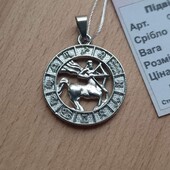 Новий кулон "Зодіак Стрілець", срібло 925 проби.