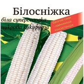 .Кукурудза солодка білоплідна "Білосніжка"10 грам