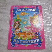 До казки на гостину