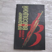 В.Висоцький Пісні та вірші