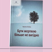«Бути жертвою більше не вигідно» Вероніка Хлебова