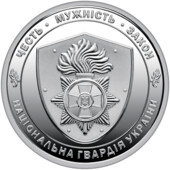 Монета “ Національна гвардія України”, 2025р Нбу
