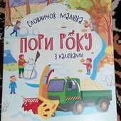словничок малюка пори року з наліпками