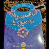 розмальовка з наліпками для дівчат
