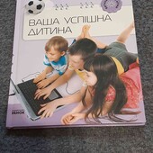 ваша успішна дитина