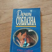 Демон соблазна. Рэчел Стайгер. Книга