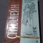 Целуй меня страстно. Микки Спиллейн Книга