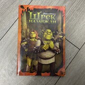 Шрек назавжди. Егмонт. Київ 2010