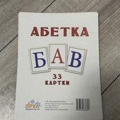 Абетка. 33 картки