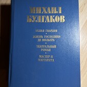 Михаил Булгаков