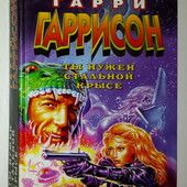 книги Гаррисон Ты нужен Стальной Крысе серия Стальная Крыса