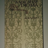 книги Дюма Асканио