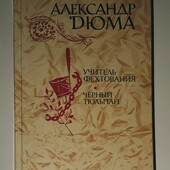 книги Дюма Учитель фехтования Чёрный тюльпан