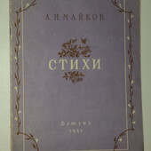 книги Майков Стихи, 1951 год