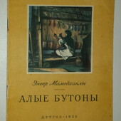 книги Мамедханлы Алые бутоны, 1952 год