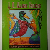 Книги Мамин Сибиряк Алёнушкины сказки