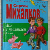 книги Михалков Мы с приятелем сборник стихи