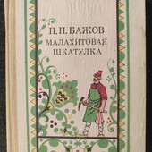 Бажов Малахитовая шкатулка