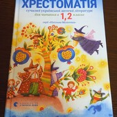 Хрестоматія сучасної української дитячої літератури для читання в 1,2 класах