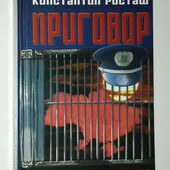 книги Росташ Приговор