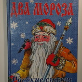 книги Сборник сказки Два Мороза