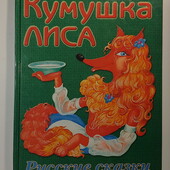 книги Сборник сказки Кумушка Лиса