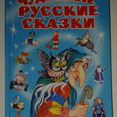 Книги Чудесные сказки сборник волшебных сказок