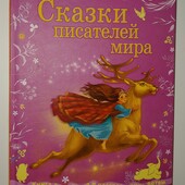 книги Сказки писателей мира 3+