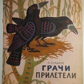 книги Сладков Грачи прилетели 1967 год