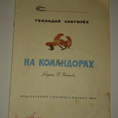 Книги Снегирёв На Командорах, 1988 год