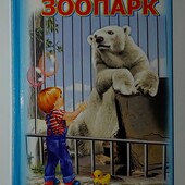 Книги Степанов Зоопарк замечательный сборник стихов малышам от известного поэта