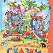 книги Степанов Сказки сборник сказки