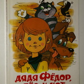 книги Успенский Дядя Фёдор пес и кот