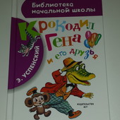 книги Успенский Крокодил Гена и его друзья