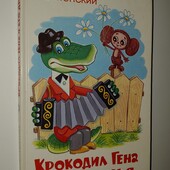 книги Успенский Крокодил Гена и его друзья