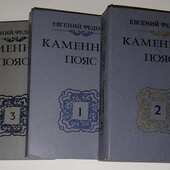 книги Федоров Каменный пояс роман в трёх томах