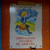 книги Ферра-Микура Двенадцать человек - не дюжина