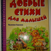 Книги Берестов Добрые стихи