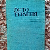 Фитотерапия, лечение лекарственными травами, София.