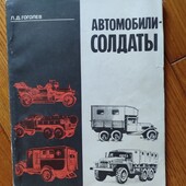 Гоголев Автомобили солдаты