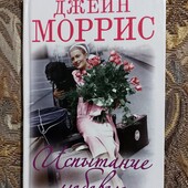 Джейн Моррис "Испытание любовью"