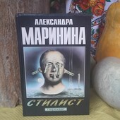 Дешево! А.Маринина, "Стилист", тверда обкладинка, стан нової