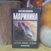 Дешево! А.Маринина, "Шестерки умирают первыми", тверда обкладинка, стан нової