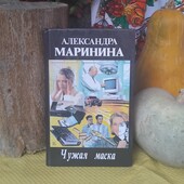 Дешево! А.Маринина, "Чужая маска", тверда обкладинка, стан нової