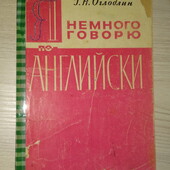 Оглоблин Я немного говорю по-английски
