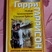 Гарри Гаррисон " Новые приключения стальной крысы"