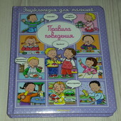 книги картонные книги Эмели Бомон Правила поведения. Энциклопедия для малышей