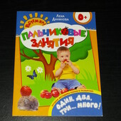 Книги в помощь родителя Данилова Пальчиковые занятия Один два три много