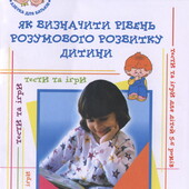 Серія книг Азбука для батьків Як визначити рівень розумового розвитку дитини